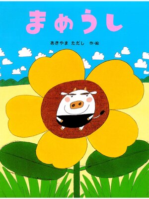 cover image of まめうし